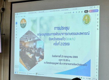 เข้าร่วมประชุมคณะอนุกรรมการพัฒนาการเกษตรและสหกรณ์จังหวัดสระแก้ว (อพก.) ครั้งที่ 2/2569 ... พารามิเตอร์รูปภาพ 5