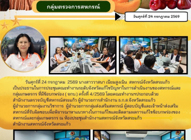 การประชุมคณะทำงานระดับจังหวัดแก้ไขปัญหาในการดำเนินงานของสหกรณ์และกลุ่มเกษตรกร ที่มีข้อบกพร่อง ( จกบ.) ครั้งที่ 4 /2569 ... พารามิเตอร์รูปภาพ 5