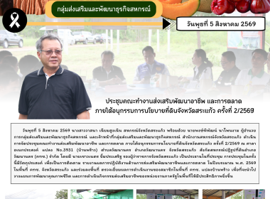 การประชุมคณะทำงานส่งเสริมพัฒนาอาชีพ และการตลาด ... พารามิเตอร์รูปภาพ 9
