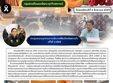 การประชุมคณะอนุกรรมการนโยบายที่ดินจังหวัดสระแก้ว ครั้งที่ ... พารามิเตอร์รูปภาพ 6