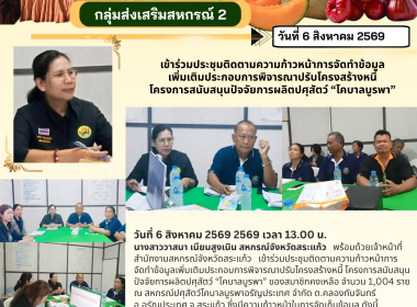 การประชุมติดตามความก้าวหน้าการจัดทำข้อมูลเพิ่มเติมประกอบการพิจารณาปรับโครงสร้างหนี้ โครงการสนับสนุนปัจจัยการผลิตปศุสัตว์ “โคบาลบูรพา” ... พารามิเตอร์รูปภาพ 6