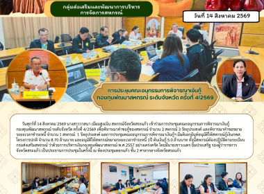 การประชุมคณะอนุกรรมการพิจารณาเงินกู้ กองทุนพัฒนาสหกรณ์ ... พารามิเตอร์รูปภาพ 9