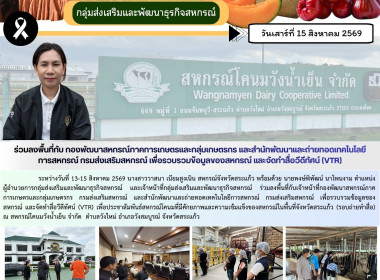 ร่วมลงพื้นที่กับ กองพัฒนาสหกรณ์ภาคการเกษตรและกลุ่มเกษตรกร ... พารามิเตอร์รูปภาพ 6