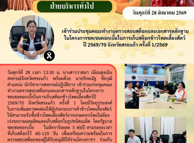 เข้าร่วมประชุมคณะทำงานตรวจสอบสต็อกและเอกสารหลักฐานในโครงการชดเชยดอกเบี้ยในการเก็บสต็อกข้าวโพดเลี้ยงสัตว์ ปี 2569/70 จังหวัดสระแก้ว ครั้งที่ 1/2569 ... พารามิเตอร์รูปภาพ 6