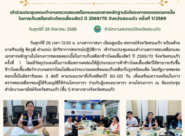 เข้าร่วมประชุมคณะทำงานตรวจสอบสต็อกและเอกสารหลักฐานในโครงการชดเชยดอกเบี้ยในการเก็บสต็อกข้าวโพดเลี้ยงสัตว์ ปี 2569/70 จังหวัดสระแก้ว ครั้งที่ 1/2569 ... พารามิเตอร์รูปภาพ 6