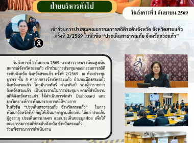 เข้าร่วมการประชุมคณะกรรมการสถิติระดับจังหวัด จังหวัดสระแก้ว ... พารามิเตอร์รูปภาพ 6