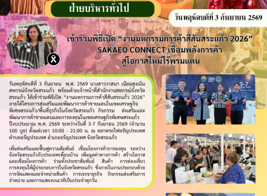 เข้าร่วมพิธีเปิด “งานมหกรรมการค้าสีสันสระแก้ว 2026” SAKAEO ... พารามิเตอร์รูปภาพ 6
