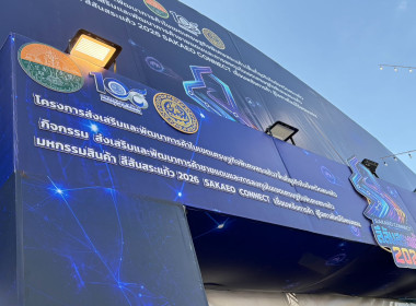 เข้าร่วมพิธีเปิด “งานมหกรรมการค้าสีสันสระแก้ว 2026” SAKAEO ... พารามิเตอร์รูปภาพ 1