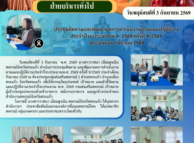 ประชุมติดตามและพัฒนาผลการดำเนินงานตามแผนปฏิบัติงานประจำปีงบประมาณพ.ศ. 2569 ครั้งที่ 9/2569 ประจำเดือน กันยายน 2569 ... พารามิเตอร์รูปภาพ 6
