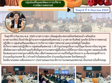 เข้าร่วมประชุมเรื่องการแก้ปัญหาโครงการโคบาลบูรพา ... พารามิเตอร์รูปภาพ 6