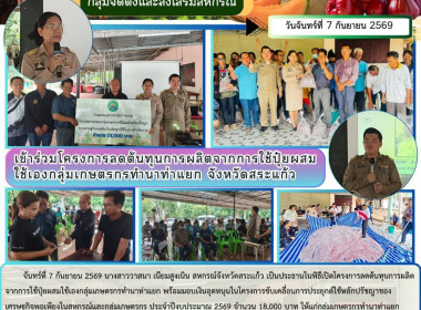 เข้าร่วมโครงการลดต้นทุนการผลิตจากการใช้ปุ๋ยผสมใช้เองกลุ่มเกษตรกรทำนาท่าแยก จังหวัดสระแก้ว ... พารามิเตอร์รูปภาพ 6
