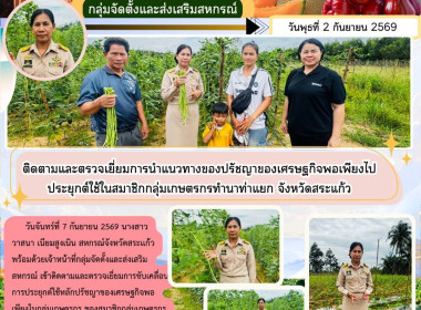 ติดตามและตรวจเยี่ยมการนำแนวทางของปรัชญาของเศรษฐกิจพอเพียงไปประยุกต์ใช้ในสมาชิกกลุ่มเกษตรกรทำนาท่าแยก จังหวัดสระแก้ว ... พารามิเตอร์รูปภาพ 6