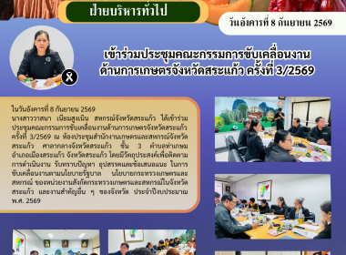 เข้าร่วมประชุมคณะกรรมการขับเคลื่อนงานด้านการเกษตรจังหวัดสระแก้ว ครั้งที่ 3/2569 ... พารามิเตอร์รูปภาพ 6