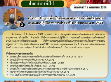 เข้าร่วมประชุมเพื่อซักซ้อมแนวทางการดำเนินโครงการตามแผนปฏิบัติราชการประจำปีงบประมาณ พ.ศ. 2571 ... พารามิเตอร์รูปภาพ 6