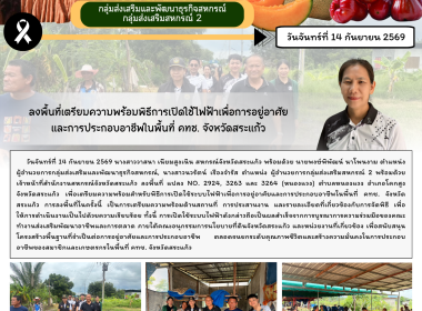 ลงพื้นที่เตรียมความพร้อมพิธีการเปิดใช้ไฟฟ้าเพื่อการอยู่อาศัย และการประกอบอาชีพในพื้นที่ คทช. จังหวัดสระแก้ว ... พารามิเตอร์รูปภาพ 6