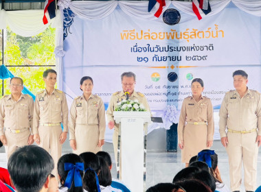 เข้าร่วมพิธีปล่อยพันธุ์สัตว์น้ำเนื่องในวันประมงแห่งชาติ ... พารามิเตอร์รูปภาพ 4