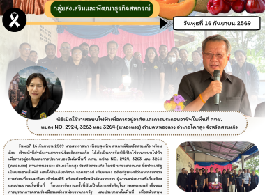 พิธีเปิดใช้งานระบบไฟฟ้าเพื่อการอยู่อาศัยและการประกอบอาชีพในพื้นที่ คทช. แปลง NO. 2924, 3263 และ 3264 (หนองแวง) ตำบลหนองแวง อำเภอโคกสูง จังหวัดสระแก้ว ... พารามิเตอร์รูปภาพ 6