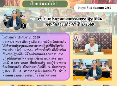 เข้าร่วมประชุมคณะกรรมการปฏิรูปที่ดินจังหวัดสระแก้ว ครั้งที่ ... พารามิเตอร์รูปภาพ 6