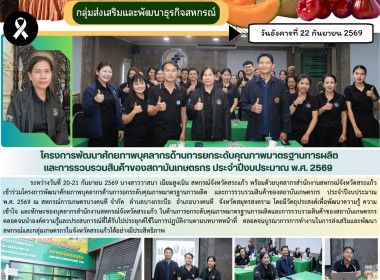 โครงการพัฒนาศักยภาพบุคลากรด้านการยกระดับคุณภาพมาตรฐานการผลิต และการรวบรวมสินค้าของสถาบันเกษตรกร ประจำปีงบประมาณ พ.ศ. 2569 ... พารามิเตอร์รูปภาพ 6