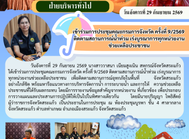 เข้าร่วมการประชุมคณะกรมการจังหวัด ครั้งที่ 9/2569 ... พารามิเตอร์รูปภาพ 6