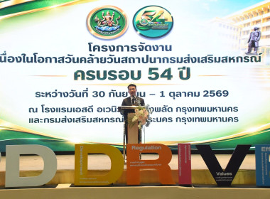 เข้าร่วมโครงการจัดงานเนื่องในวันคล้ายวันสถาปนากรมส่งเสริมสหกรณ์ ครบรอบ 54 ปี ... พารามิเตอร์รูปภาพ 2