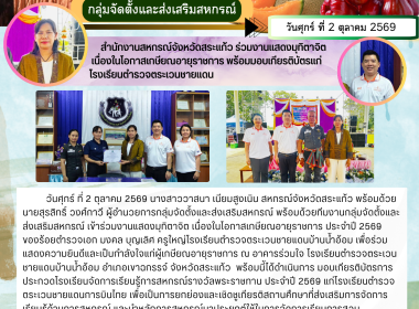 สำนักงานสหกรณ์จังหวัดสระแก้ว เข้าร่วมงานแสดงมุทิตาจิต ... พารามิเตอร์รูปภาพ 6