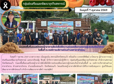 เข้าร่วมลงพื้นที่มอบเสบียงหญ้าอาหารสัตว์เพื่อให้ความช่วยเหลือเกษตรกรผู้ประสบภัยน้ำท่วมในพื้นที่ ณ องค์การบริหารส่วนตำบลศาลาลำดวน ... พารามิเตอร์รูปภาพ 6