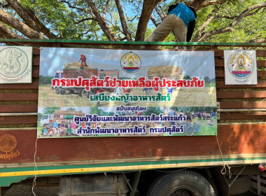 เข้าร่วมลงพื้นที่มอบเสบียงหญ้าอาหารสัตว์ ... พารามิเตอร์รูปภาพ 2