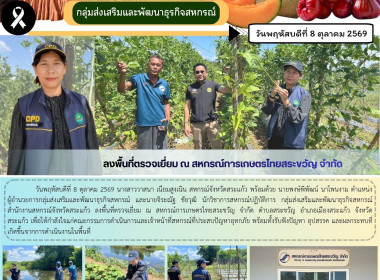 ลงพื้นที่ตรวจเยี่ยม ณ สหกรณ์การเกษตรไทยสระขวัญ จำกัด พารามิเตอร์รูปภาพ 6