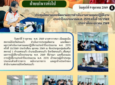 ประชุมติดตามและพัฒนาผลการดำเนินงานตามแผนปฏิบัติงานประจำปีงบประมาณพ.ศ. 2570 ครั้งที่ 10/2569 ประจำเดือน ตุลาคม 2569 ... พารามิเตอร์รูปภาพ 6
