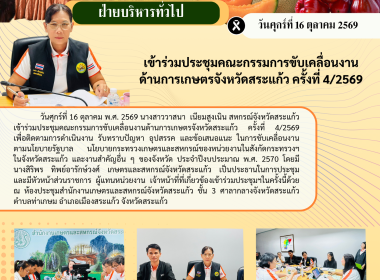 เข้าร่วมประชุมคณะกรรมการขับเคลื่อนงานด้านการเกษตรจังหวัดสระแก้ว ครั้งที่ 4/2569 ... พารามิเตอร์รูปภาพ 6
