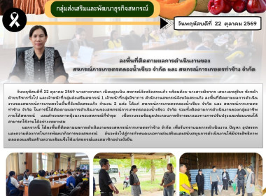 ลงพื้นที่ติดตามผลการดำเนินงานของสหกรณ์การเกษตรคลองน้ำเขียว ... พารามิเตอร์รูปภาพ 6