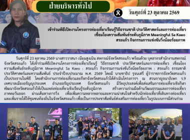 เข้าร่วมพิธีเปิดงานโครงการท่องเที่ยวเรียนรู้วิถีธรรมชาติ ... พารามิเตอร์รูปภาพ 6