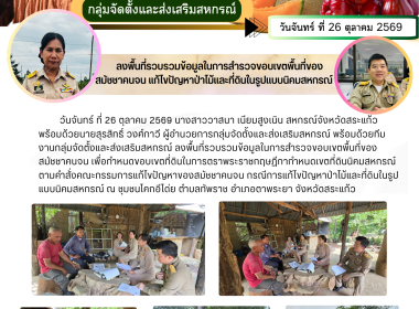 ลงพื้นที่รวบรวมข้อมูลในการสำรวจขอบเขตพื้นที่ของ สมัชชาคนจน ... พารามิเตอร์รูปภาพ 6