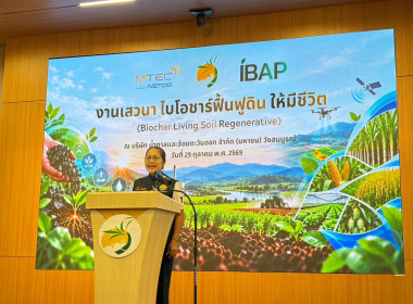 ร่วมงานเสวนาเรื่อง “ ไบโอชาร์ฟื้นฟูดินให้มีชีวิต“ (Biochar ... พารามิเตอร์รูปภาพ 1
