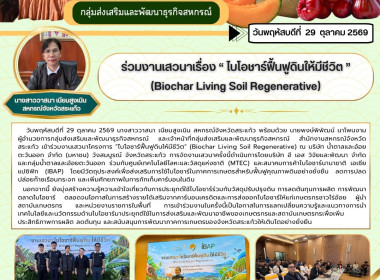 ร่วมงานเสวนาเรื่อง “ ไบโอชาร์ฟื้นฟูดินให้มีชีวิต“ (Biochar ... พารามิเตอร์รูปภาพ 6