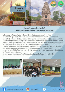 ประชุมใหญ่สามัญประจำปีสหกรณ์ออมทรัพย์มณฑลทหารบกที่​ 19 จำกัด พารามิเตอร์รูปภาพ 1