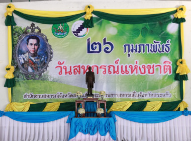 กิจกรรมงานวันสหกรณ์แห่งชาติ 26 กุมภาพันธ์ 2566 พารามิเตอร์รูปภาพ 2