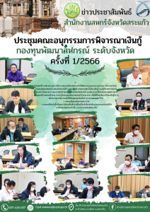 คณะอนุกรรมการพิจารณาเงินกู้กองทุนพัฒนาสหกรณ์ ระดับจังหวัด ... พารามิเตอร์รูปภาพ 1