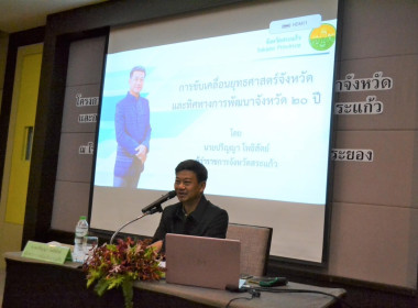 โครงการประชุมเชิงปฏิบัติการเพื่อกำหนดทิศทางการพัฒนาจังหวัดและการจัดทำเป้าหมายการพัฒนาจังหวัด 20 ปี ... พารามิเตอร์รูปภาพ 8