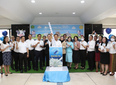 งานวันดื่มนมโลก “World Milk Day” พารามิเตอร์รูปภาพ 8