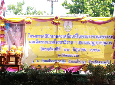 โครงการคลินิกเกษตรเคลื่อนที่ในพระราชานุเคราะห์สมเด็จพระบรมโอรสาธิราชฯ สยามมกุฎราชกุมาร (ไตรมาส 3) ประจำปีงบประมาณ พ.ศ. 2566 ... พารามิเตอร์รูปภาพ 15