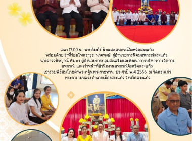 เข้าร่วมพิธีสมโภชผ้าพระกฐินพระราชทาน ประจำปี พ.ศ 2566 พารามิเตอร์รูปภาพ 6