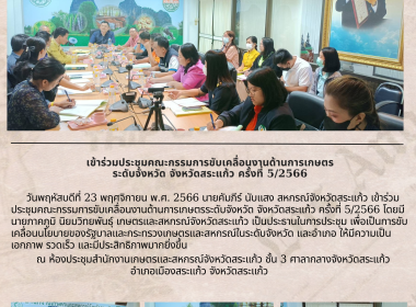 เข้าร่วมประชุมคณะกรรมการขับเคลื่อนงานด้านการเกษตรระดับจังหวัด จังหวัดสระแก้ว ครั้งที่ 5/2566 ... พารามิเตอร์รูปภาพ 4