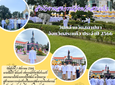 เข้าร่วมงานวันคล้ายวันสถาปนาจังหวัดสระแก้ว พารามิเตอร์รูปภาพ 6