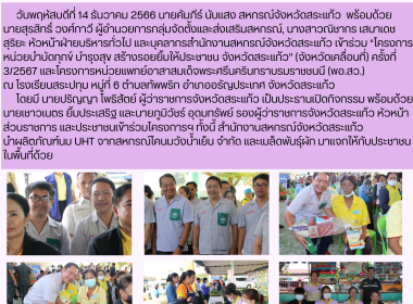 เข้าร่วม “โครงการหน่วยบำบัดทุกข์ บำรุงสุข ... พารามิเตอร์รูปภาพ 8