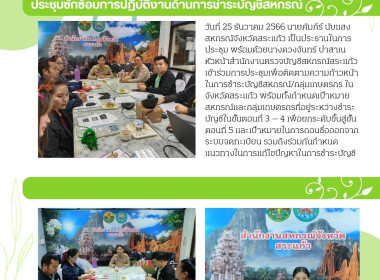 ประชุมเพื่อติดตามความก้าวหน้าในการชำระบัญชีสหกรณ์ พารามิเตอร์รูปภาพ 3