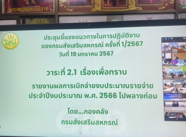 ร่วมประชุมชี้แจงแนวทางในการปฏิบัติงานกรมส่งเสริมสหกรณ์ครั้งที่ 1/2567 ... พารามิเตอร์รูปภาพ 3