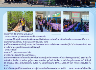 โครงการทัศนศึกษาเพื่อเสริมสร้างประสบการณ์ด้านการสหกรณ์แก่นักเรียน ณ สหกรณ์การเกษตรมะขาม จำกัด ศูนย์ศึกษาการพัฒนาอ่าวคุ้งกระเบนอันเนื่องมาจากพระราชดำริ สถานแสดงพันธุ์สัตว์น้ำเฉลิมพระเกียรติ และการสันทนาการหาดจ้าวหลาว จังหวัดจันทบุรี ... พารามิเตอร์รูปภาพ 10