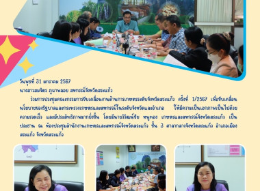 ร่วมการประชุมคณะกรรมการขับเคลื่อนงานด้านการเกษตรระดับจังหวัดสระแก้ว ครั้งที่ 1/2567 เพื่อขับเคลื่อนนโยบายของรัฐบาลและกระทรวงเกษตรและ สหกรณ์ในระดับจังหวัดและอำเภอ ... พารามิเตอร์รูปภาพ 4